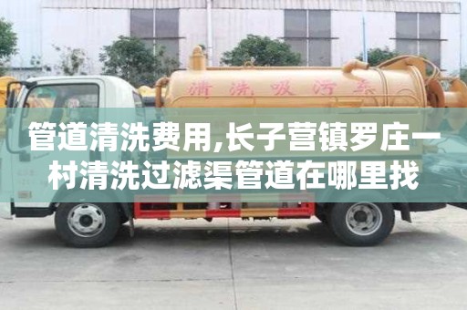 管道清洗費用,長子營鎮羅莊一村清洗過濾渠管道在哪里找