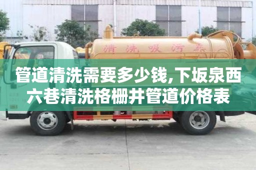 管道清洗需要多少錢,下坂泉西六巷清洗格柵井管道價格表