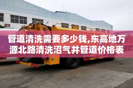 管道清洗需要多少錢(qián),東高地萬(wàn)源北路清洗沼氣井管道價(jià)格表
