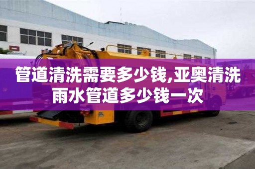 管道清洗需要多少錢,亞奧清洗雨水管道多少錢一次