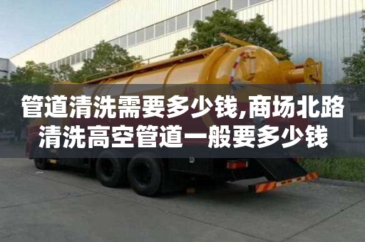 管道清洗需要多少錢,商場北路清洗高空管道一般要多少錢