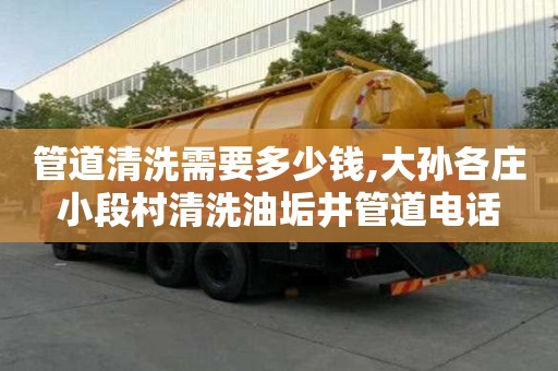 管道清洗需要多少錢,大孫各莊小段村清洗油垢井管道電話