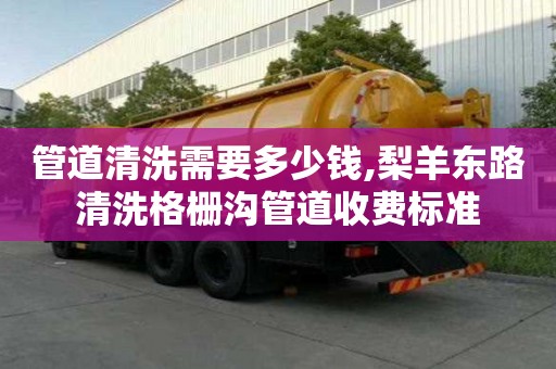 管道清洗需要多少錢,梨羊東路清洗格柵溝管道收費標準