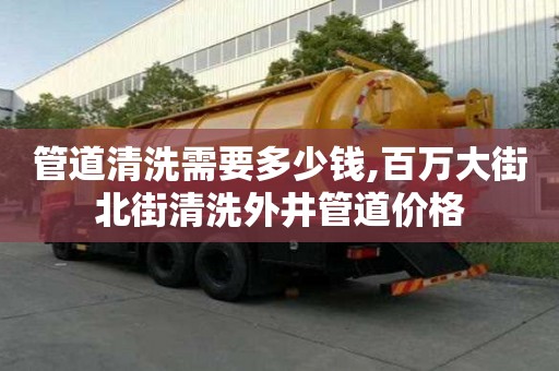 管道清洗需要多少錢,百萬大街北街清洗外井管道價格