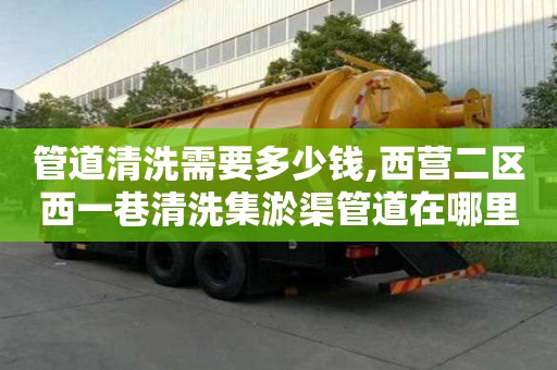 管道清洗需要多少錢,西營二區(qū)西一巷清洗集淤渠管道在哪里找