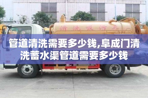 管道清洗需要多少錢,阜成門清洗蓄水渠管道需要多少錢