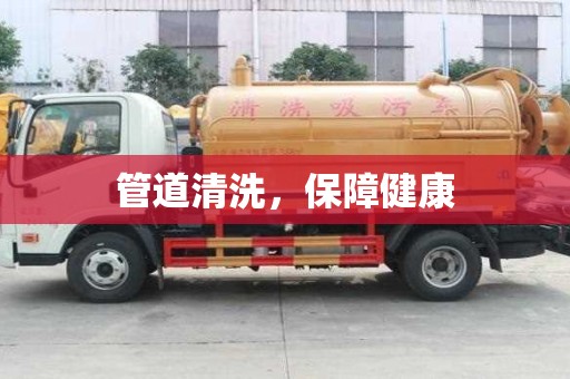 管道清洗，保障健康