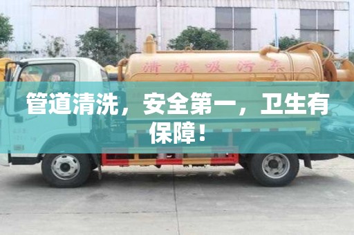 管道清洗，安全第一，衛生有保障！