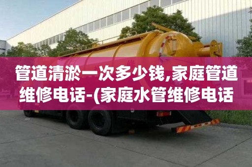 管道清淤一次多少錢,家庭管道維修電話-(家庭水管維修電話)