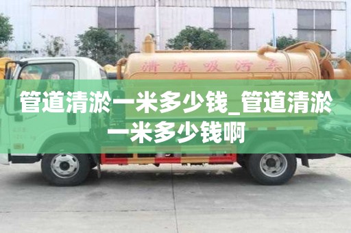 管道清淤一米多少錢_管道清淤一米多少錢啊