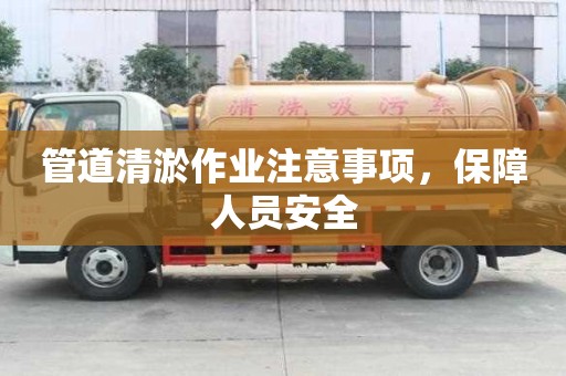 管道清淤作業注意事項，保障人員安全