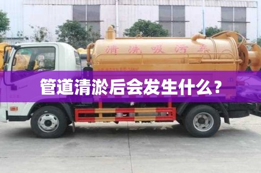 管道清淤后會發(fā)生什么？
