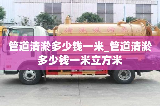 管道清淤多少錢一米_管道清淤多少錢一米立方米