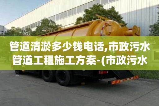 管道清淤多少錢電話,市政污水管道工程施工方案-(市政污水管道工程施工方案模板)