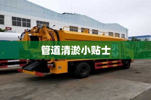 管道清淤小貼士