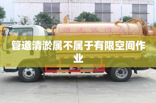 管道清淤屬不屬于有限空間作業