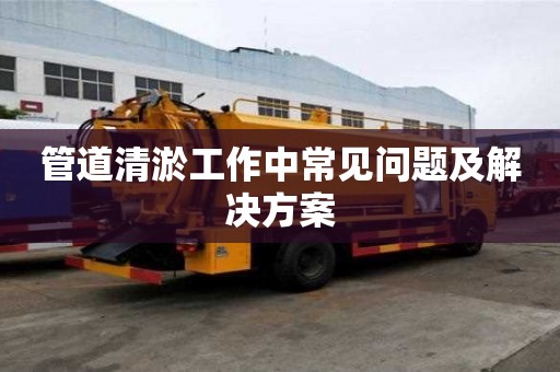管道清淤工作中常見問題及解決方案