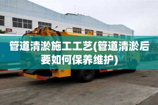 管道清淤施工工藝(管道清淤后要如何保養(yǎng)維護)