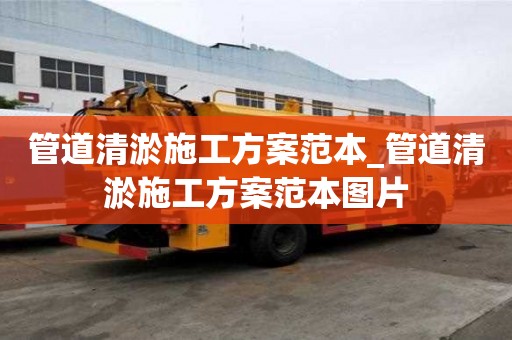 管道清淤施工方案范本_管道清淤施工方案范本圖片