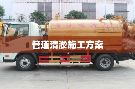 管道清淤施工方案
