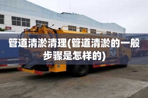 管道清淤清理(管道清淤的一般步驟是怎樣的)