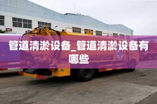 管道清淤設備_管道清淤設備有哪些