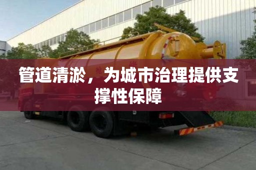 管道清淤，為城市治理提供支撐性保障