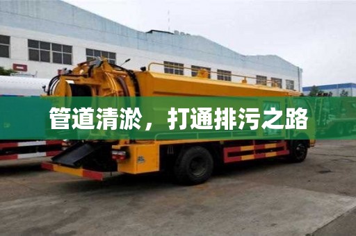 管道清淤，打通排污之路