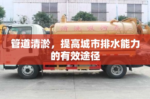 管道清淤，提高城市排水能力的有效途徑