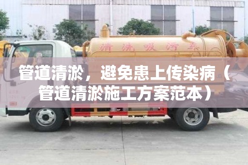 管道清淤，避免患上傳染病（管道清淤施工方案范本）