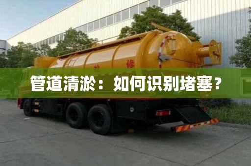 管道清淤:如何識別堵塞? 管道清淤:如何識別堵塞?