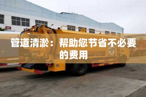 管道清淤:幫助您節省不必要的費用 管道清淤:幫助您節省不必要的費用
