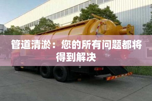 管道清淤：您的所有問題都將得到解決