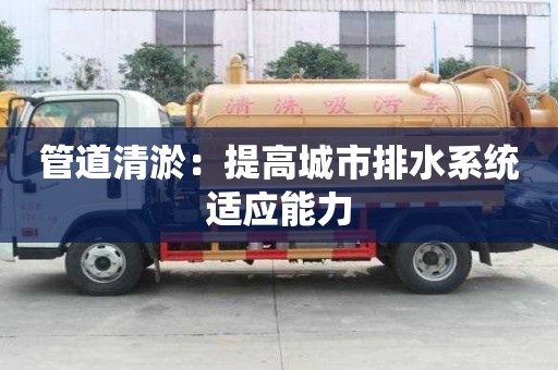 管道清淤：提高城市排水系統適應能力