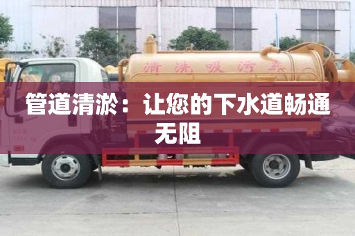 管道清淤：讓您的下水道暢通無阻