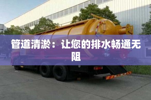 管道清淤：讓您的排水暢通無阻