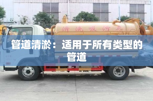管道清淤：適用于所有類型的管道