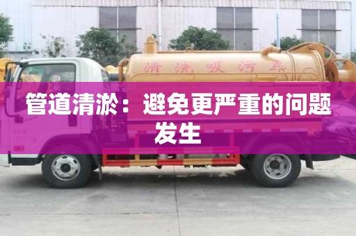 管道清淤：避免更嚴重的問題發生