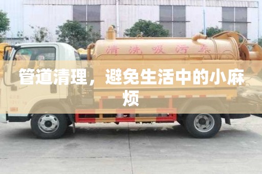 管道清理，避免生活中的小麻煩