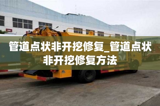 管道點狀非開挖修復_管道點狀非開挖修復方法