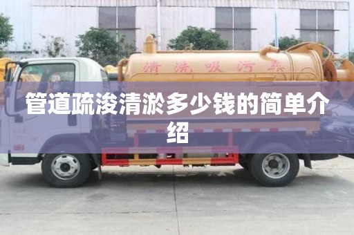 管道疏浚清淤多少錢的簡單介紹