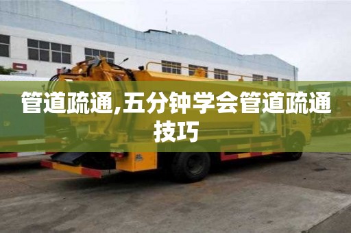 管道疏通,五分鐘學會管道疏通技巧