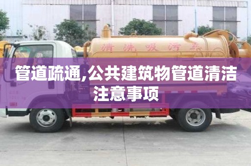 管道疏通,公共建筑物管道清潔注意事項