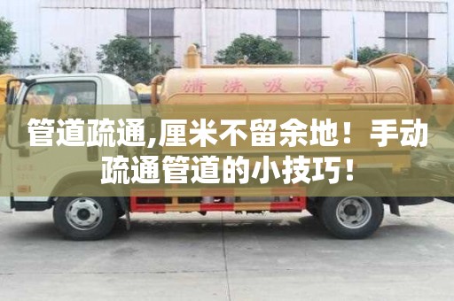 管道疏通,厘米不留余地！手動疏通管道的小技巧！