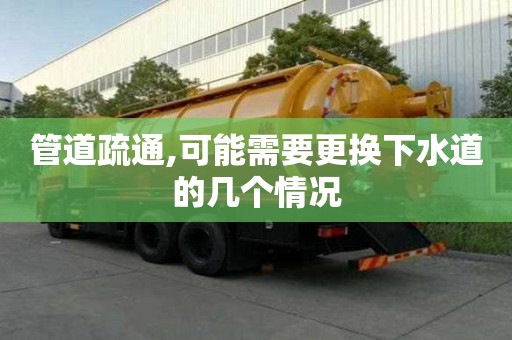 管道疏通,可能需要更換下水道的幾個情況