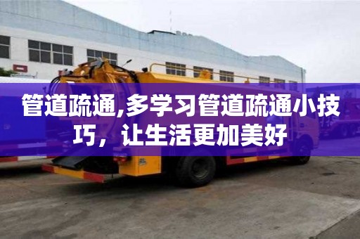 管道疏通,多學習管道疏通小技巧，讓生活更加美好