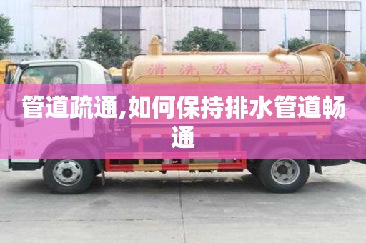 管道疏通,如何保持排水管道暢通
