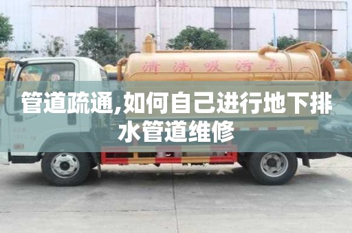 管道疏通,如何自己進行地下排水管道維修
