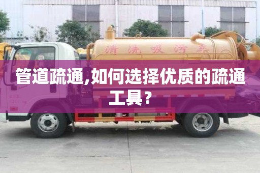 管道疏通,如何選擇優質的疏通工具？