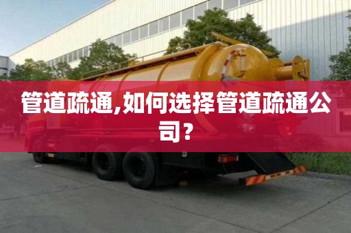 管道疏通,如何選擇管道疏通公司？